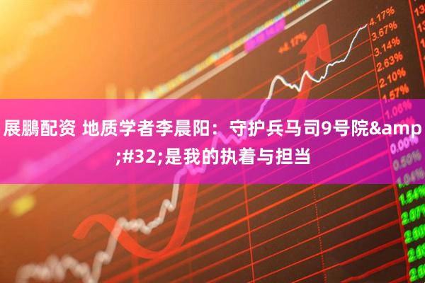 展鵬配资 地质学者李晨阳：守护兵马司9号院&#32;是我的执着与担当