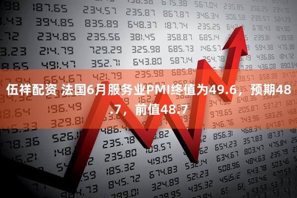 伍祥配资 法国6月服务业PMI终值为49.6，预期48.7，前值48.7