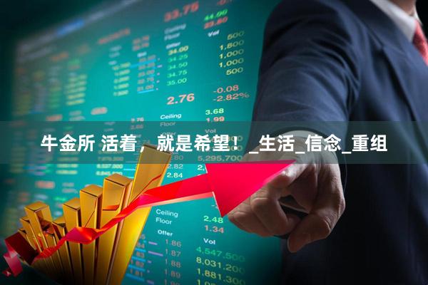 牛金所 活着，就是希望！_生活_信念_重组