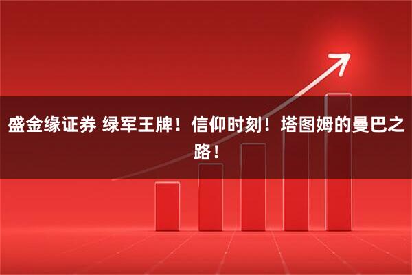 盛金缘证券 绿军王牌！信仰时刻！塔图姆的曼巴之路！