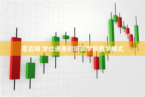 星迈网 学仕通单招培训学校教学模式