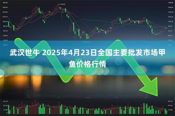 武汉世牛 2025年4月23日全国主要批发市场甲鱼价格行情